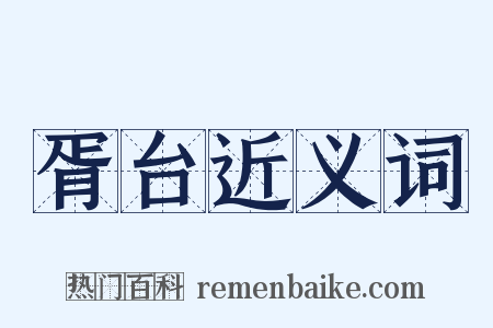 胥台近义词是什么意思的图片